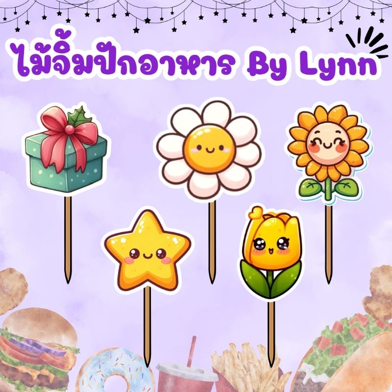 ไม้จิ้มตกแต่งอาหาร ไม้จิ้มปักอาหาร ชุดเบรค แซนวิส✨ลายอื่นๆทั่วไป✨