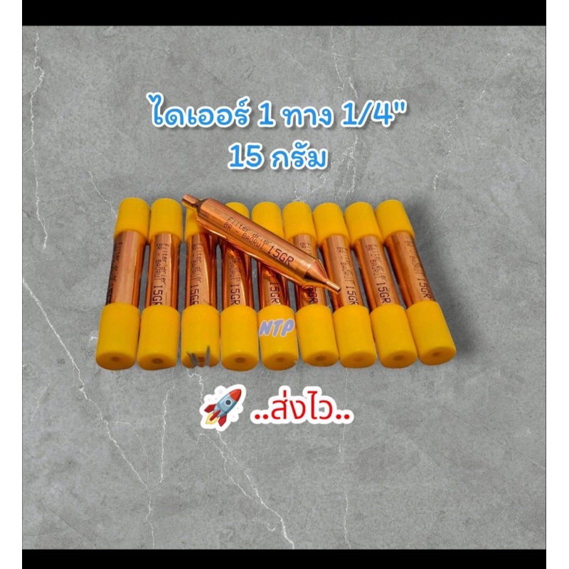 ดรายเออร์ 1 ทาง(ดรายเออร์ตู้เย็น, สแตนเนอร์) ขนาด 15 กรัม 1/8”x1/4”