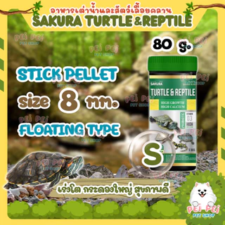 🔥เพิ่มปริมาณ10%🔥🐢 อาหารเต่าน้ำ Sakura Turtle & Reptile สำหรับเต่าน้ำและสัตว์เลื้อยคลาน