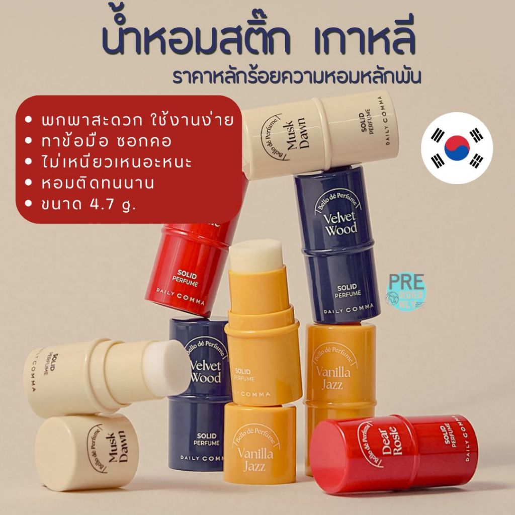 น้ำหอมแบบแท่ง Daily comma Solid Perfume พกพาสะดวก ขนาด 4.7 g. จากเกาหลี