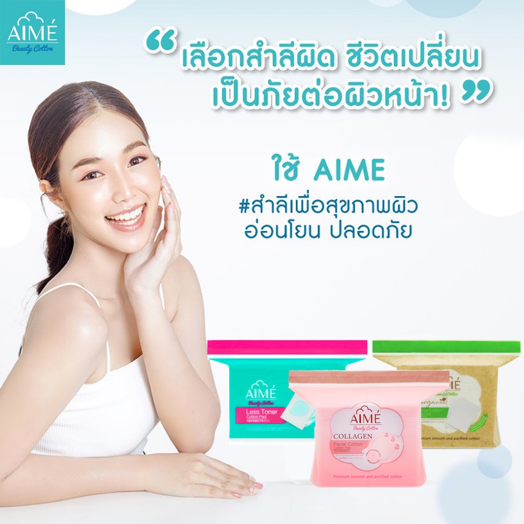 สำลีแผ่น AIME Beauty Cotton เอเม่ สำลีสำหรับใช้กับผิวหน้าโดยเฉพาะ