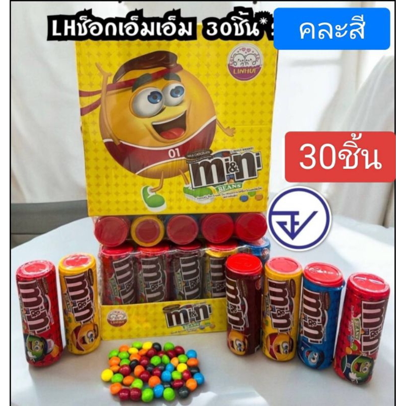 🔥💯 ช็อกโกแลต เม็ด แบบกระบอก mm อร่อย มีทั้งหมด30กระบอกจ้า