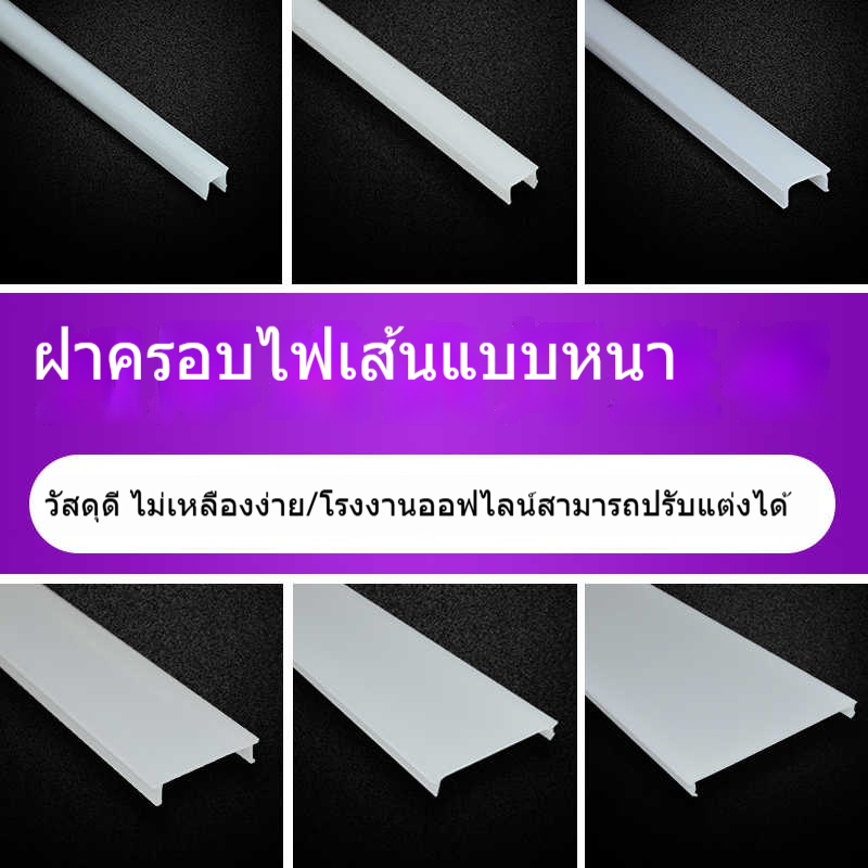 รางพลาสติกครอบไฟเส้น LED ยาวพิเศษ สีขาวนม ให้แสงนุ่มนวล ตกแต่งบ้านสไตล์โมเดิร์น