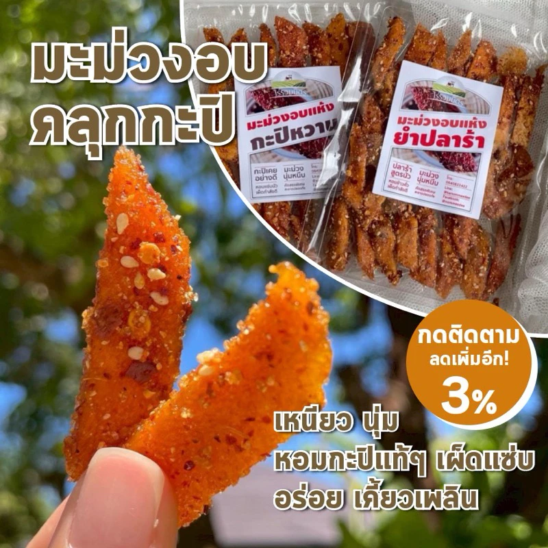 มะม่วงกะปิ ไร่รวมมิตร มะม่วง อบแห้ง คลุกกะปิหวาน หอม กะปิ อย่างดี แซ่บจี้ดจ้าด ถึงใจ 100g จาก ร้านแก้ว ของฝาก กาญจนบุรี