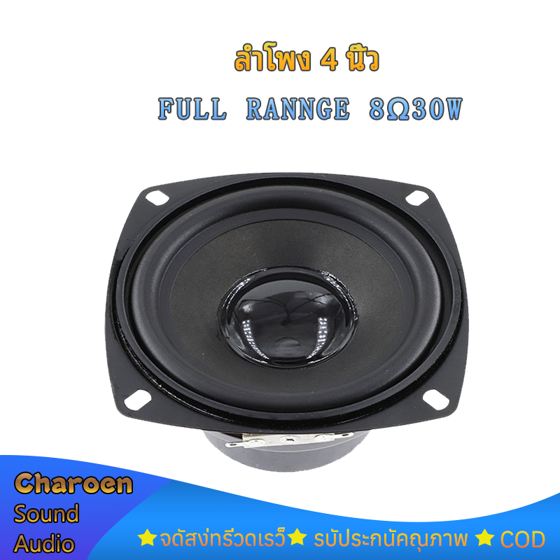 CS ลำโพงเสียงกลาง 4 นิ้ว 8Ω 30W full range ลำโพง4นิ้ว คุณภาพเสียงที่ชัดเจนและดัง