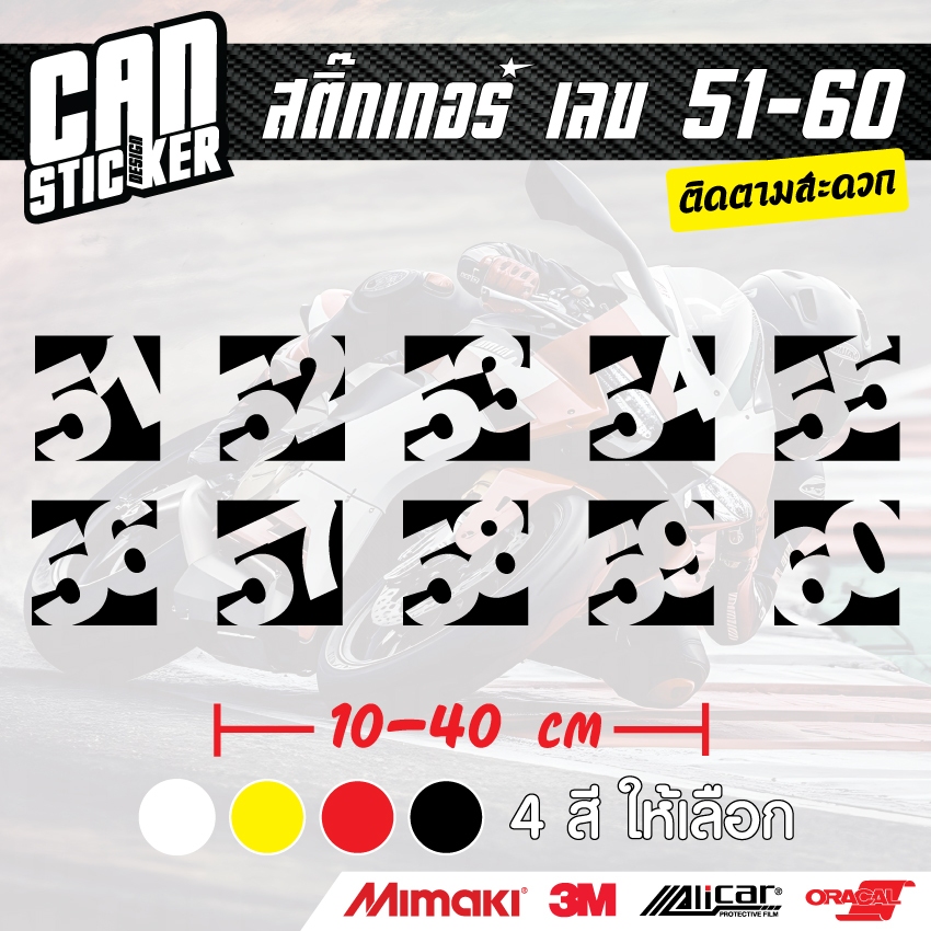 สติ๊กเกอร์ติดรถ เบอร์โปร่ง 51-60 ขนาด10cm สติ๊กเกอร์ wrap ลอกได้ไม่ทิ้งกาวและ สติ๊กเกอร์สะท้อนแสง