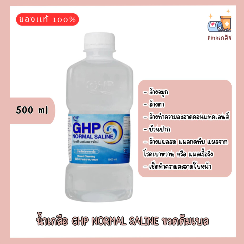 น้ำเกลือ GHP NORMAL SALINE ขวดดัมเบล ขนาด 500 ml. (1 ขวด)