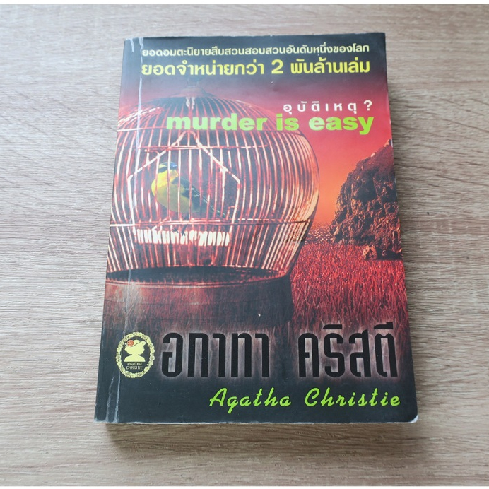 อุบัติเหตุ murder is easy - นิยายแปลมือสอง