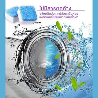 เม็ดฟู่ทำความสะอาดเครื่องซักผ้า (12 ก้อนต่อกล่อง) ก้อนฟู่ทำความสะอาดถังเครื่องซักผ้า เครื่องซักผ้า ขจัดคราบ ฆ่าเชื้อ EAS