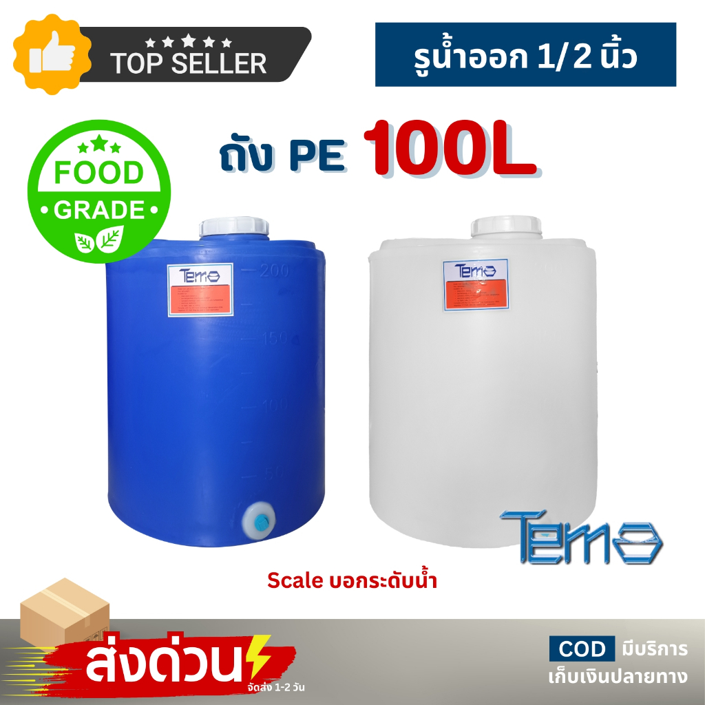 ถังน้ำ PE 100 ลิตร ถังเก็บน้ำ FOOD GRADE ตู้น้ำดื่มหยอดเหรียญ 4หุน  มีสเกล บอกปริมาตร TEMA