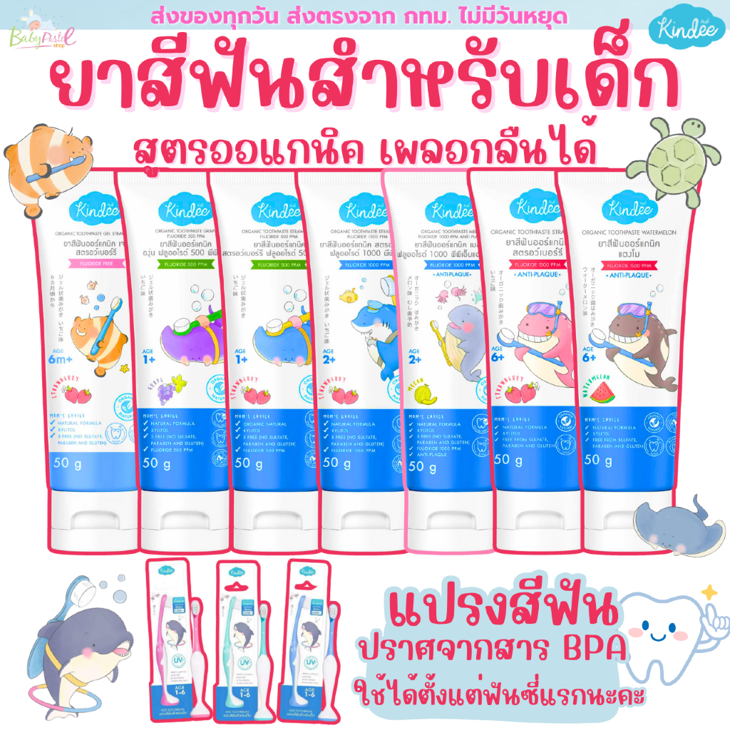 ยาสีฟันเด็ก ยาสีฟันออร์แกนิค ยาสีฟันKindee สูตรออเกนิคกลืนได้