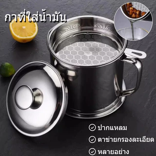 หม้อกรองน้ำมัน 1.3L/1.4L หม้อกรองน้ำมันพืช ขวดถังเก็บรั่วซึม ความจุขนาดใหญ่ พร้อมตะแกรงกรอง มีฝาปิด ที่จับ คุณภาพดี