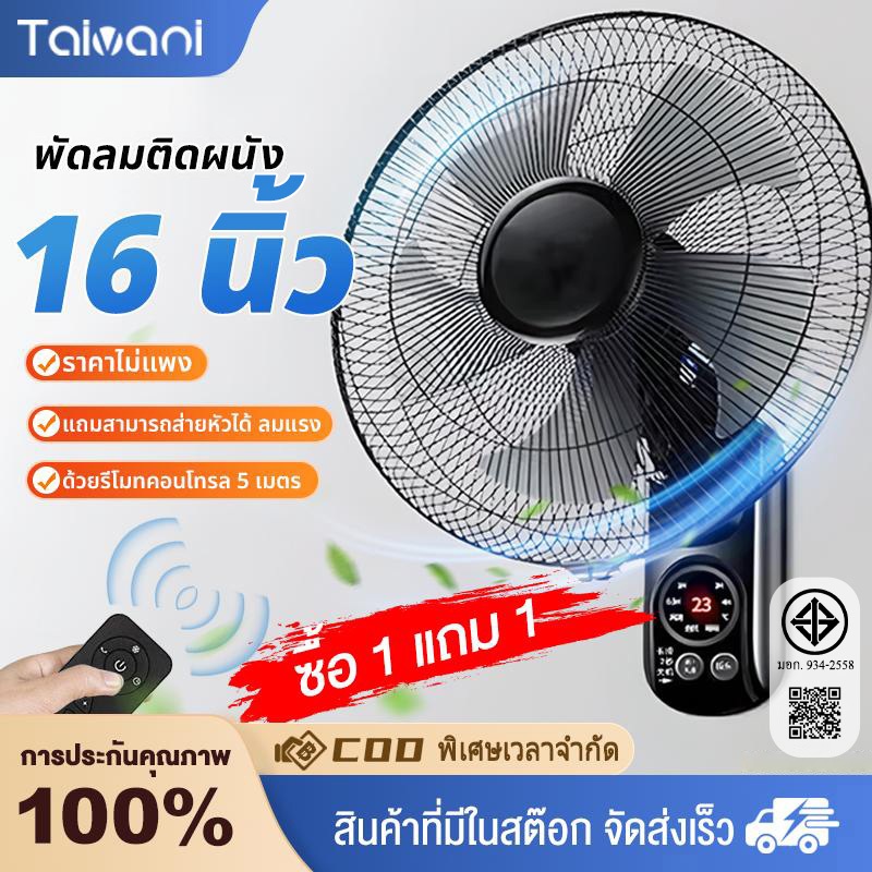 【ซื้อ 1 แถม 1】พัดลมติดผนัง 16 นิ้ว ลมแรง, พัดลมรีโมทคอนโทรล, พัดลมไฟฟ้าที่ดีที่สุด, พัดลมพกพา
