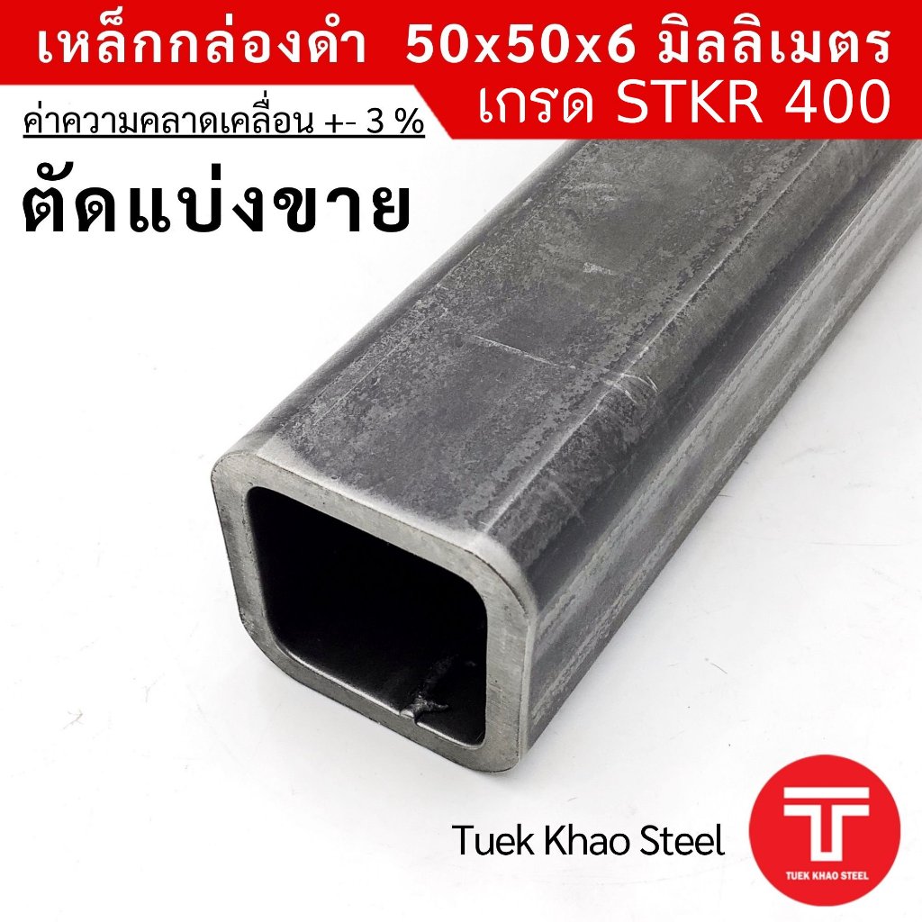เหล็กกล่องดำ ขนาด 50 x50 x หนา 6 มิลลิเมตร,เหล็กกล่อง 2"x 2" หนา 6 มม.,เหล็กแบ่งตัด,ตัดแบ่งขาย ,เกรด STKR400