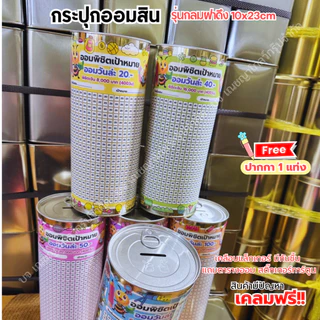 กระปุกออมสิมปี๊บทรงกลม (รุ่นฝาดึง) พร้อมตารางออม สติ๊เกอร์ ปากกาและกันชื้น