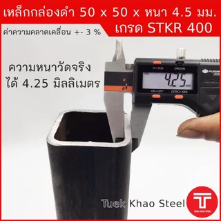 เหล็กกล่องดำ ขนาด 50 x50 x หนา 4.5 มิลลิเมตร,เหล็กกล่อง 2x2" หนา 4.5 มม., เหล็กแบ่งตัด,ตัดแบ่งขาย ,เหล็กเกรด STKR400