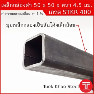 เหล็กกล่องดำ ขนาด 50 x50 x หนา 4.5 มิลลิเมตร,เหล็กกล่อง 2x2" หนา 4.5 มม., เหล็กแบ่งตัด,ตัดแบ่งขาย ,เหล็กเกรด STKR400