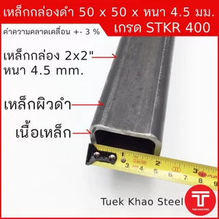 เหล็กกล่องดำ ขนาด 50 x50 x หนา 4.5 มิลลิเมตร,เหล็กกล่อง 2x2" หนา 4.5 มม., เหล็กแบ่งตัด,ตัดแบ่งขาย ,เหล็กเกรด STKR400