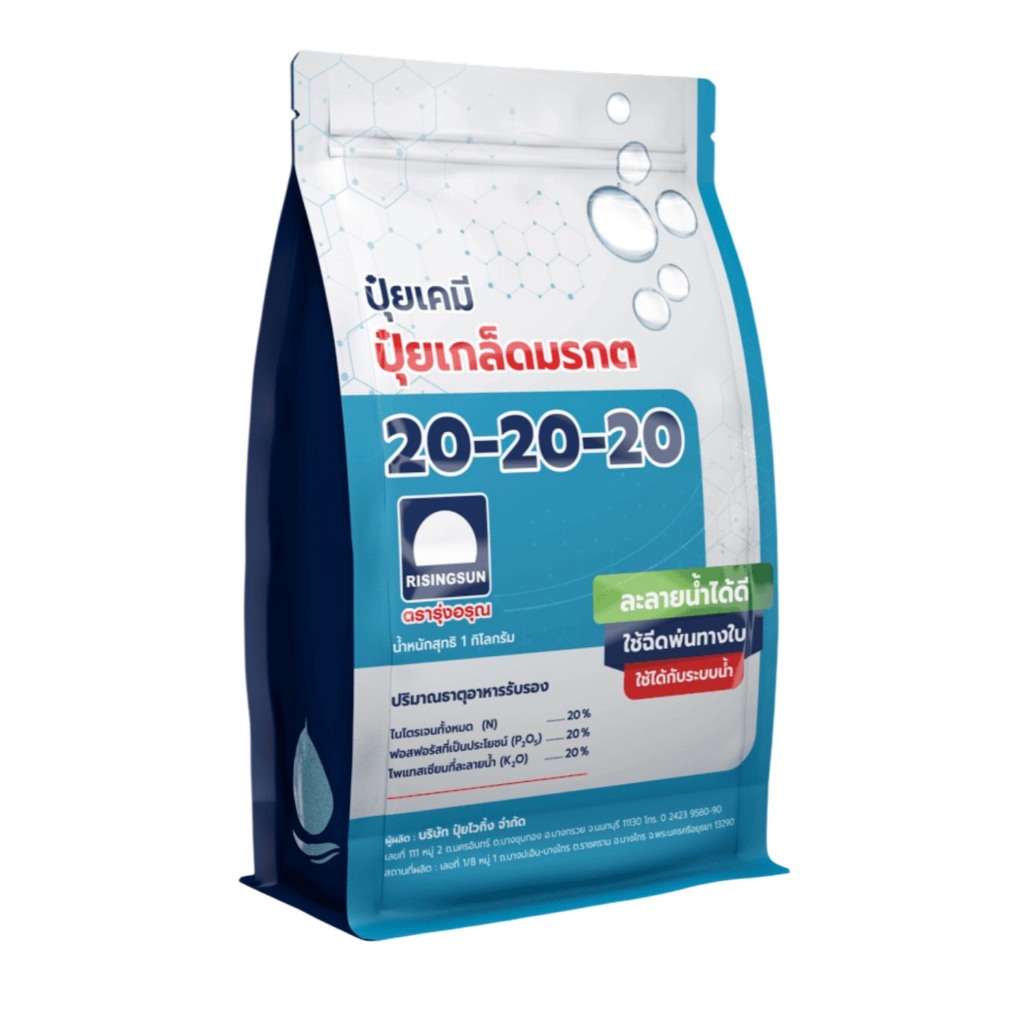 ปุ๋ยเกล็ด สูตร20-20-20 รุ่งอรุณ ขนาด1กิโล บำรุงทุกส่วน ใบ ต้น ผล ราก ดอก