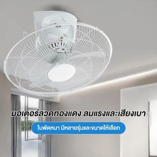 【ซื้อ 1 แถม 1】พัดลมเพดาน 16 นิ้ว, พัดลมเพดานหมุนได้ 360°, เกียร์ปรับได้ 3 ระดับ, เสียงเบา, ลมแรง