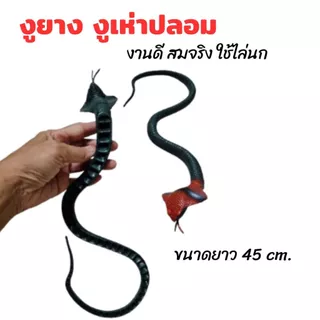 งูยาง งูปลอม งูปลอมไล่นก งูยางไล่นก งูของเล่น