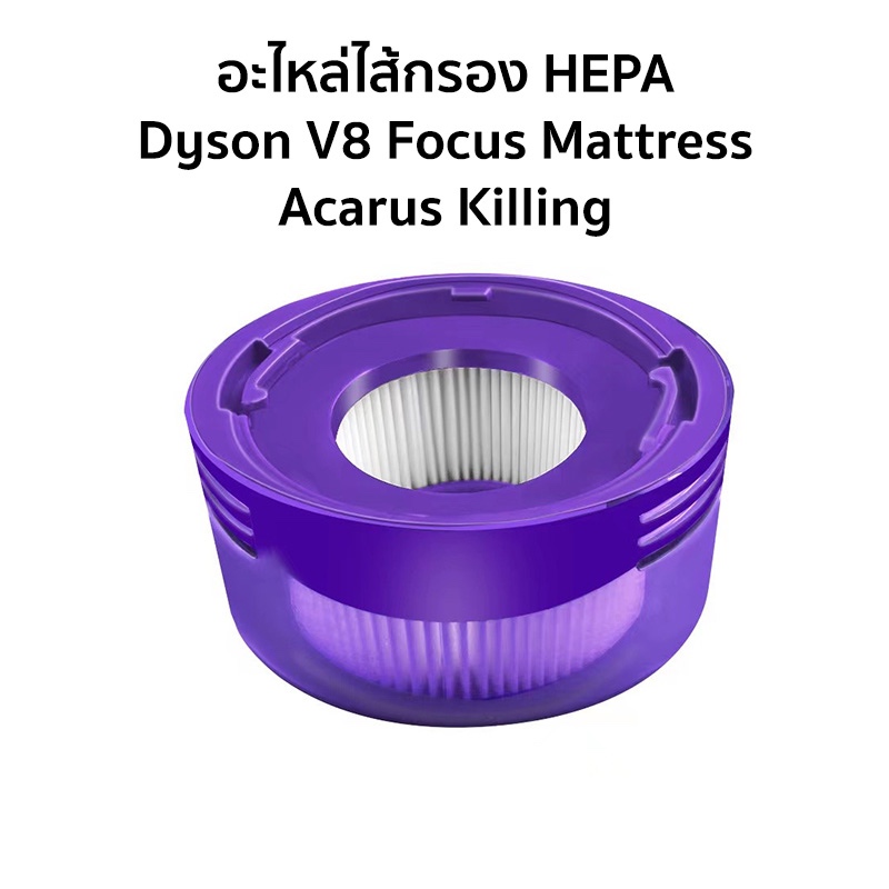 ไส้กรอง HEPA สำหรับ Dyson V8 Focus Mattress