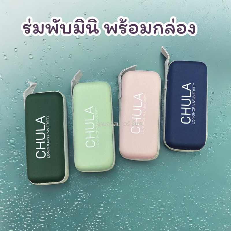 ร่มพับมินิ พร้อมกล่อง Chula 8850000348181