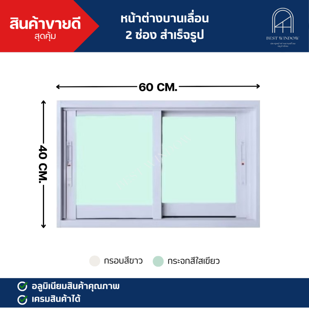 B01📌หน้าต่างอลูมิเนียมบานเลื่อน 2 ช่อง📌ขนาด 40x60 cm. สำเร็จรูป กรอบและบานแข็งแรงทนทานสินค้าพร้อมส่ง