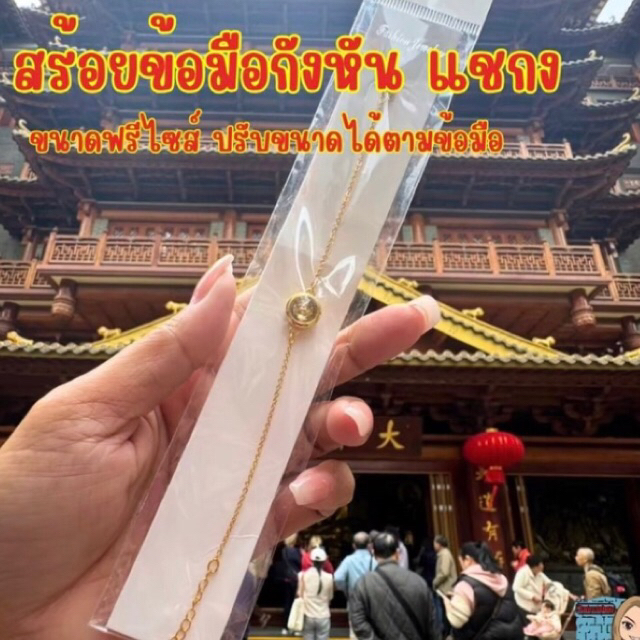 สร้อยข้อมือกังหันแชกงหมิวราคานี้มูแล้วไม่ต้องบินเองแม่ค้าใส่รุ่นนี้ติดตัวตลอดใกล้หมดแล้ว
