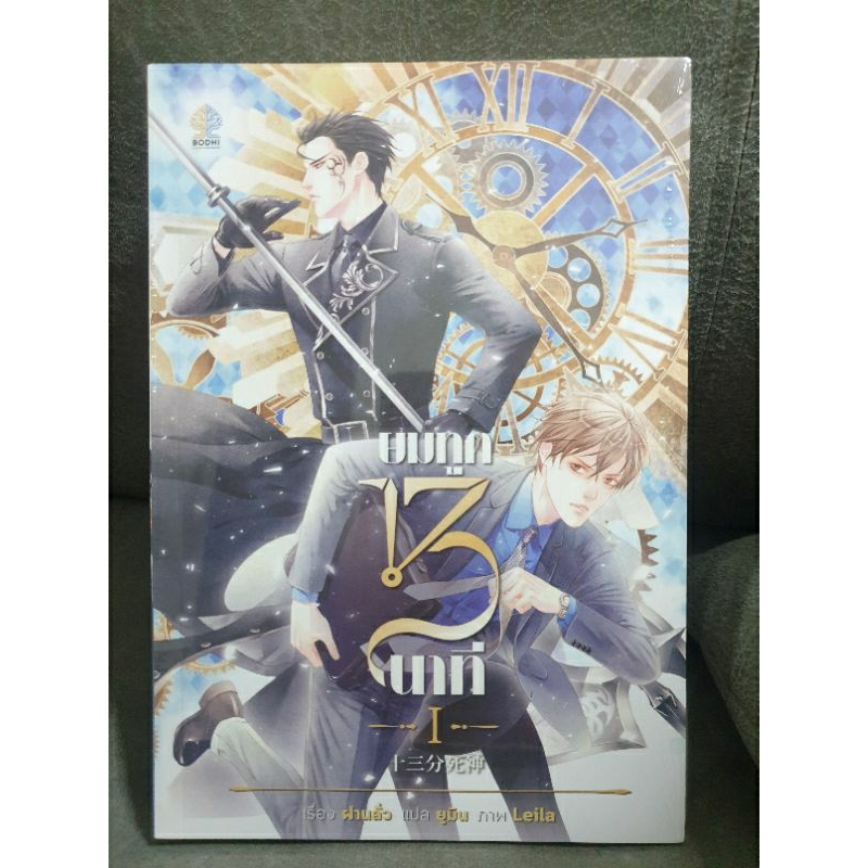 (ในซีล.) Bodhi นิยายวายจีนแปล " ยมทูต 13 นาที (2เล่มจบ+เล่มพิเศษ)" โดย ฝานลั่ว