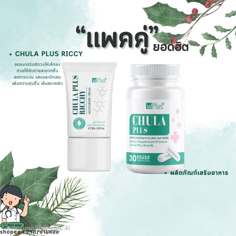 แพคคู่ ครีม + อาหารเสริม จุฬาพลัส บรรเทาอาการอักเสบของริดสีดวง (ส่งแบบไม่ระบุชื่อสินค้า)