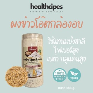 ผงข้าวโอ๊ตกล้องอบปลอดสาร สำหรับทำเบเกอรี่