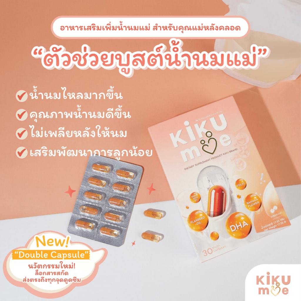 KiKuMe คิขุมี | ตัวช่วยบูสต์นมแม่ อาหารเสริมสำหรับคุณแม่หลังคลอด เพิ่มน้ำนม บำรุงน้ำนม