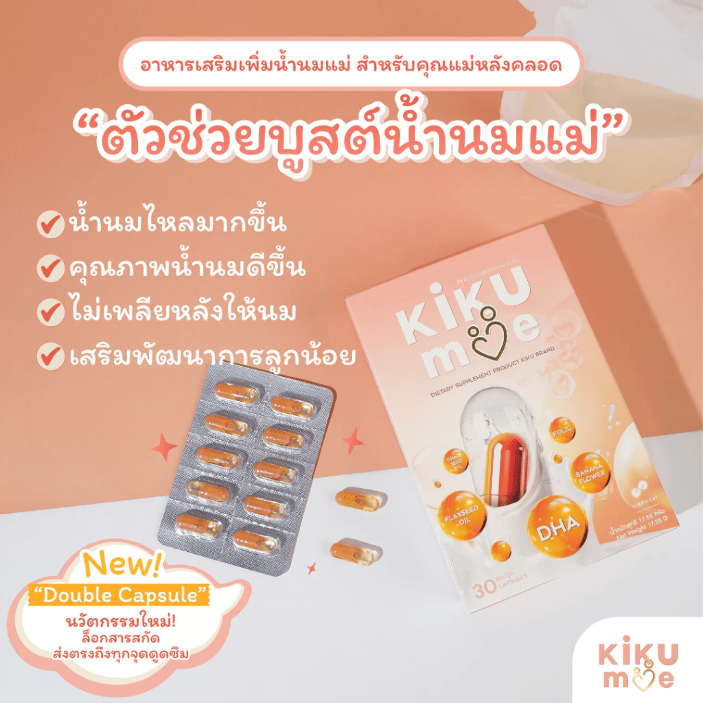 [Exp 06.2028]💗KiKuMe คิขุมี | ตัวช่วยบูสต์นมแม่ อาหารเสริมสำหรับคุณแม่หลังคลอด เพิ่มน้ำนม บำรุงน้ำนม