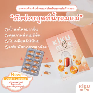[Exp 06.2028]💗KiKuMe คิขุมี | ตัวช่วยบูสต์นมแม่ อาหารเสริมสำหรับคุณแม่หลังคลอด เพิ่มน้ำนม บำรุงน้ำนม
