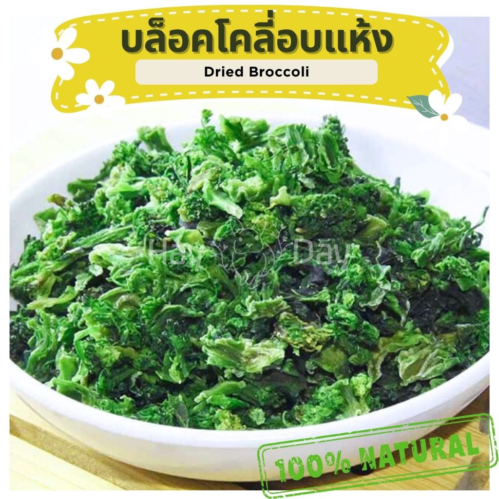 💥แจ้งย้ายร้าน ทักแชท💥 ขนมกระต่าย || บล็อคโคลี่อบแห้ง || บรอกโคลี  Broccoli  ขนมสัตว์ฟันแทะ เกรดชงชา สะอาด Organic100%