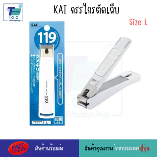 KAI KF-119-Size M กรรไกรตัดเล็บแบบก้านสแตนเลส เครื่องตัดเล็บ กรรไกรตัดเล็บ นำเข้าจากประเทศญี่ปุ่น