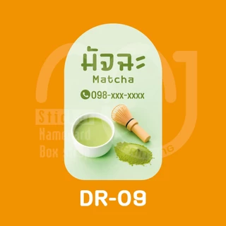 สติ๊กเกอร์เครื่องดื่ม เพิ่มเบอร์โทรได้ กันน้ำ 100%