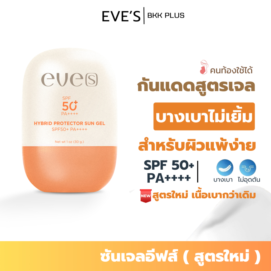 EVE’S (อีฟส์) ซันเจลอีฟส์ กันแดดอีฟส์ ครีมกันแดดหน้า ครีมกันแดดคนเป็นสิว ครีมกันแดดลดสิว SPF50+