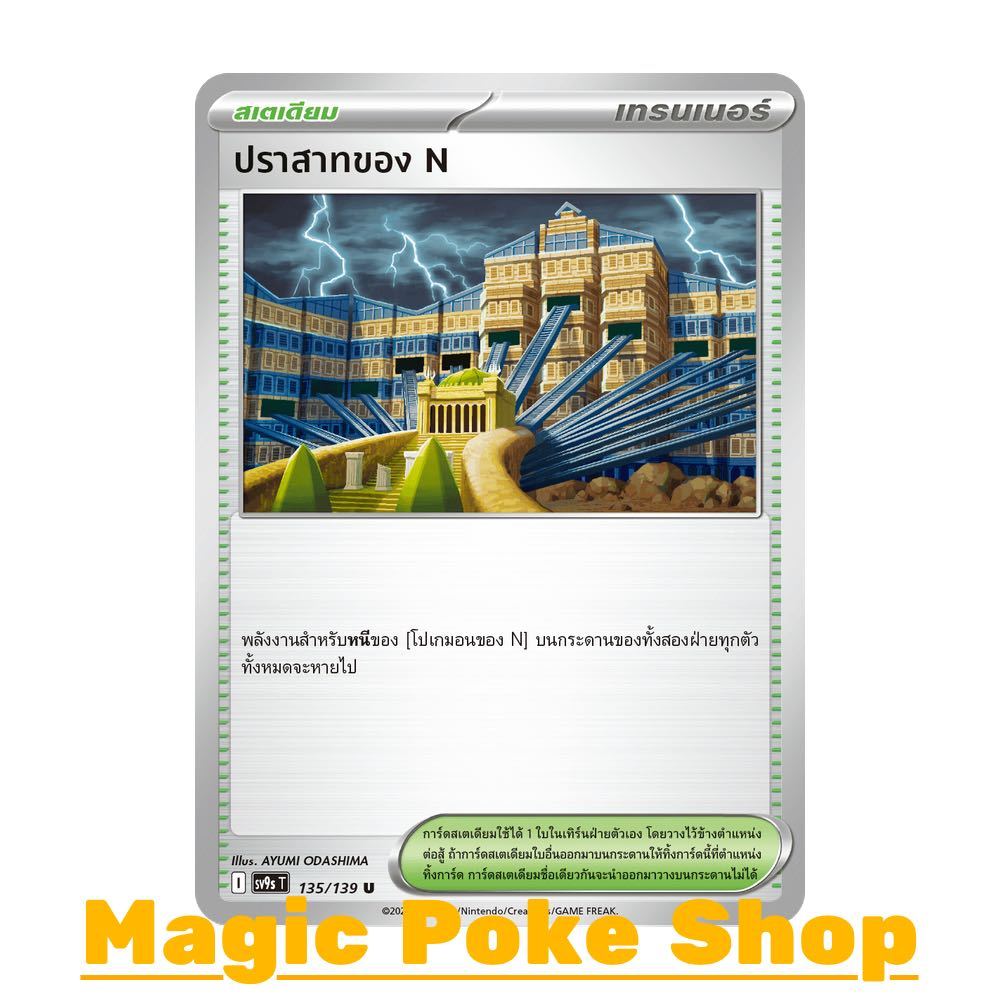 ปราสาทของ N (U/SD) สเตเดียม ชุด สายใยแห่งโชคชะตา การ์ดโปเกมอน (Pokemon Card Game) ภาษาไทย sv9s-135