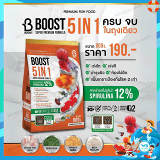 🧡ใหม่‼️อาหารปลาสวยงาม ปลาทอง ปลาคาร์ฟ บูสท์ (Boost 5in1) 5 คุณประโยชน์ ครบจบในถุงเดียว ขนาด 800 กรัม