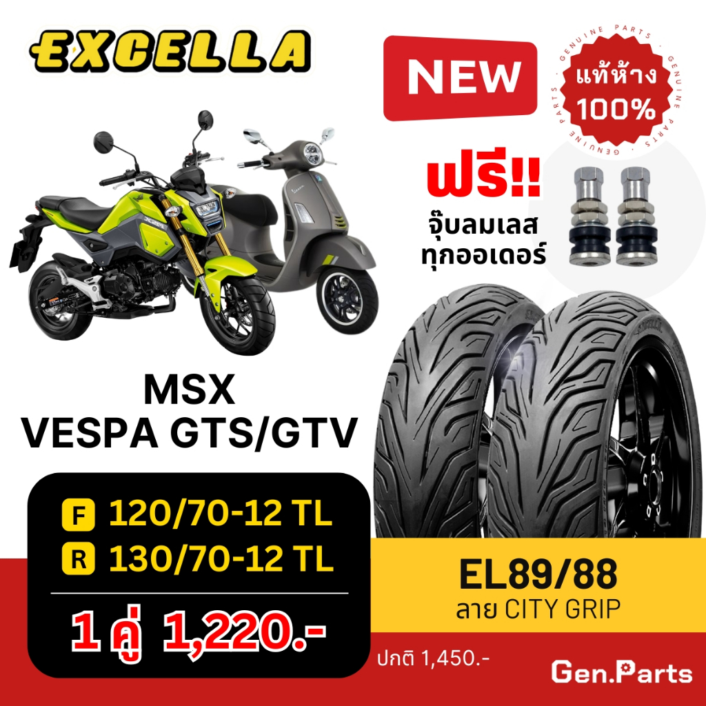 ยางนอก MSX Vespa GTS/V ลาย City Grip 120/70-12 130/70-12 Excella SR ไม่ใช้ยางใน ยางใหม่ เอ็มเอสเอ็ก