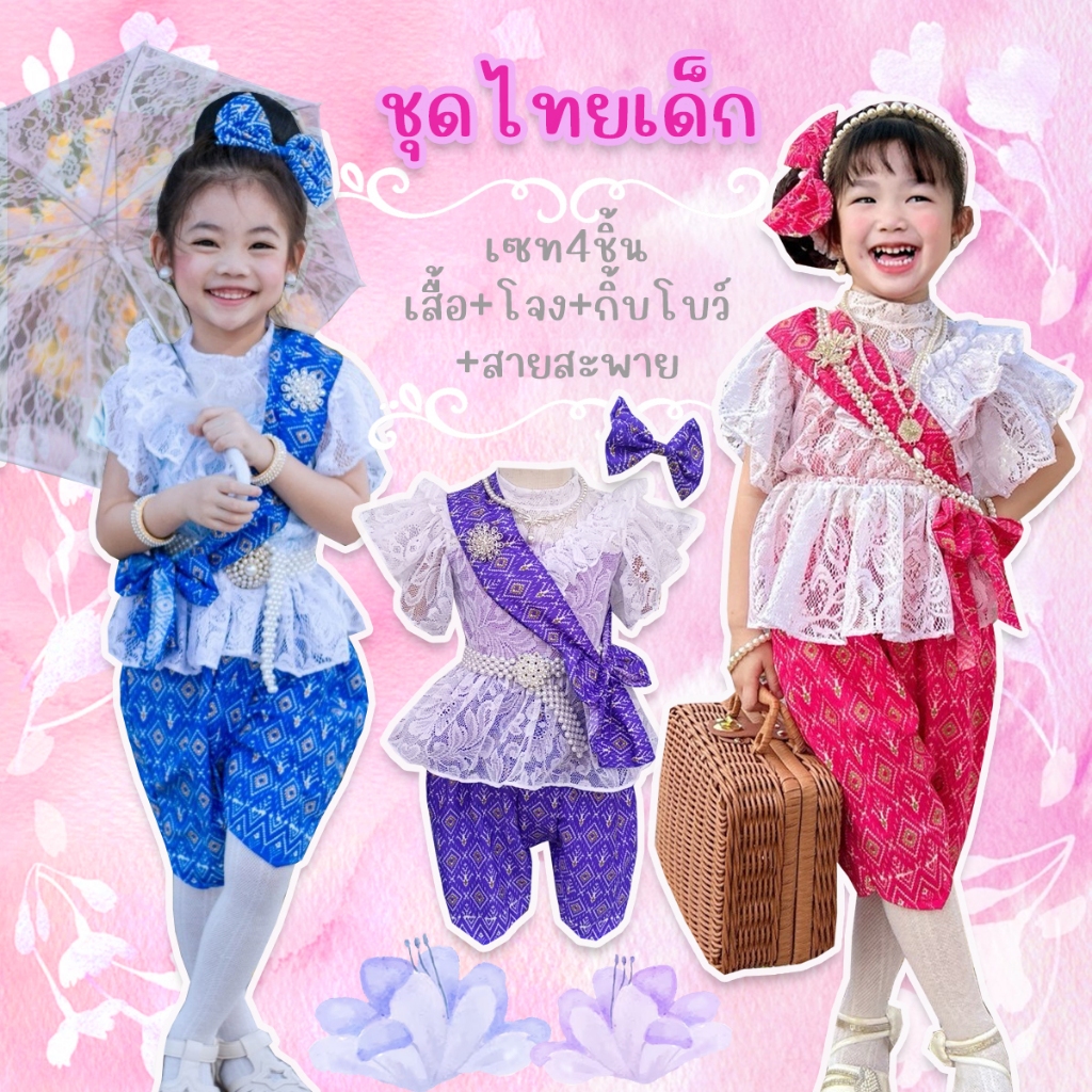ชุดไทยเด็กหญิง เสื้อลูกไม้ แขนระบาย ผ้าเนิ้อนิ่มมาก มีซับใน โจงสำเร็จ สายสะพาย กิ้บโบว์