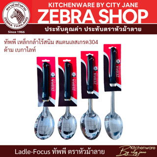 ทัพพี Focus ตราหัวม้าลาย สแตนเลสเกรด304 ทนทาน ปลอดภัย ได้มาต…