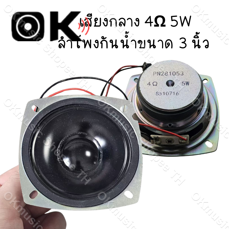 เสียงกลาง 3นิ้ว 4Ω 5W ลำโพงกันน้ำขนาด ดอกลําโพง 3 นิ้ว ลําโพงเสียงกลาง ดอกลําโพงเสียงกลาง ดอกเสียงกลาง ดอก3นิ้ว
