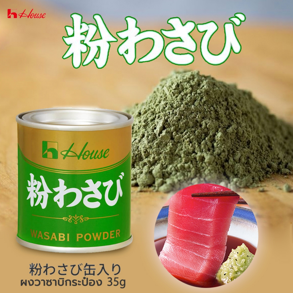 ผงวาซาบิกระป๋อง House Wasabi Powder 粉わさび缶入り 35g
