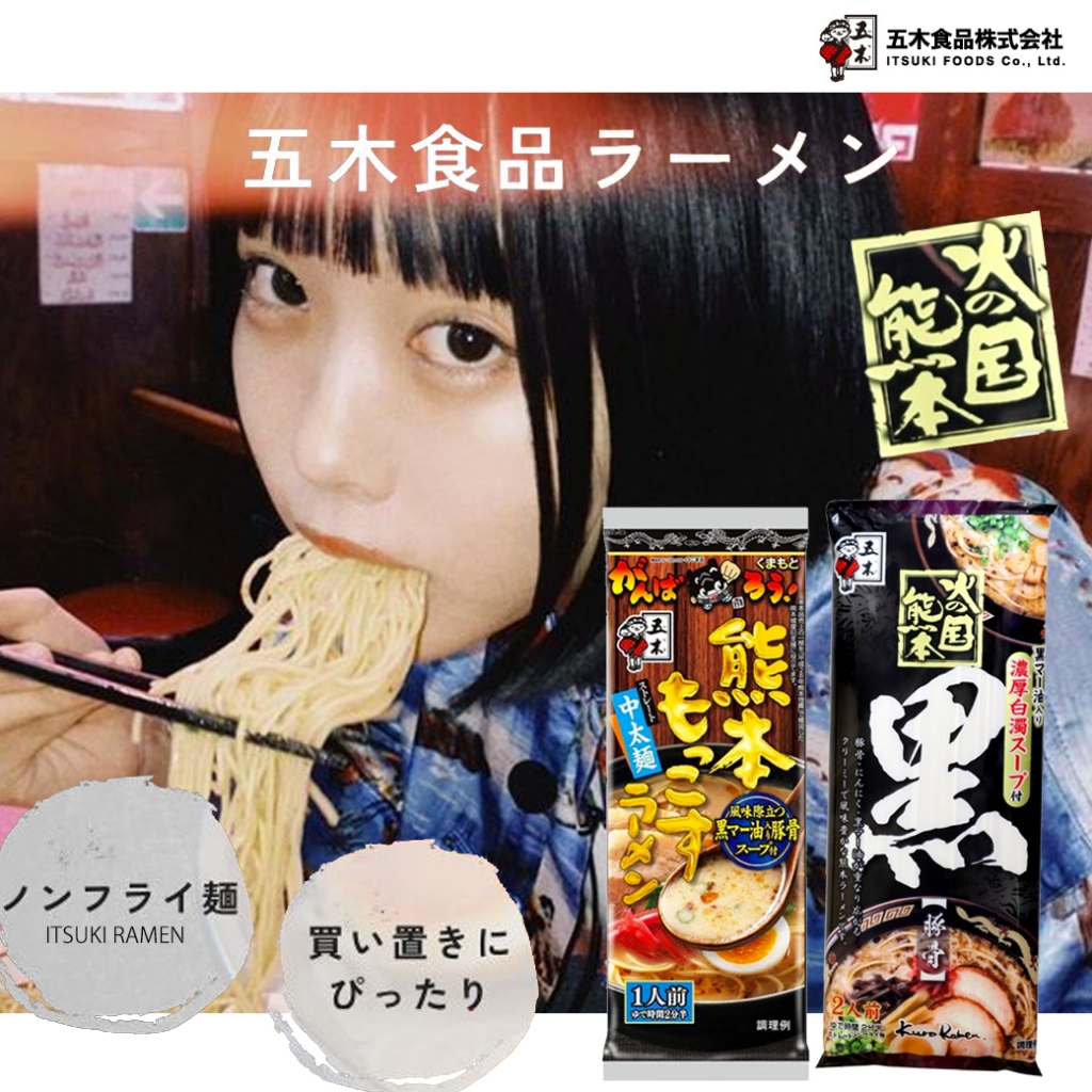 Itsuki Ramen อิทสึกิ ราเมน ราเมนกึ่งสำเร็จรูป จากญี่ปุ่น 2รสที่ขายดีที่สุด 244g และ 123g