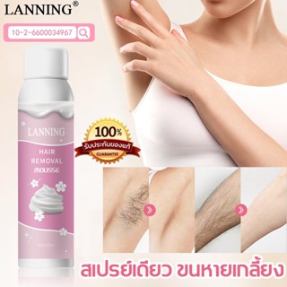 [LANNING]❤️ของแท้❤️มูสกำจัดขน สเปรย์กำจัดขน มูสขนตัวเด็ด ผิว…