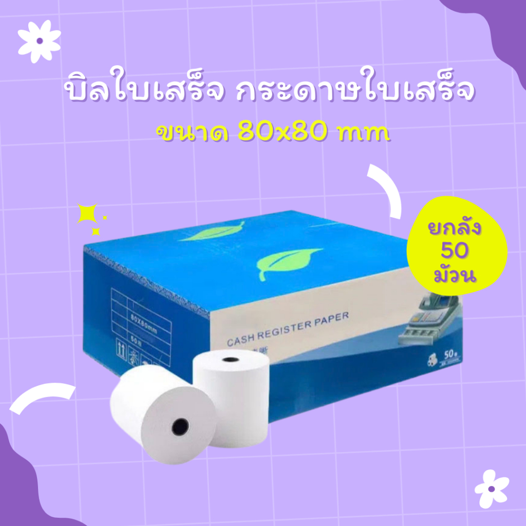 【ยกลัง 50 ม้วน】80*80 mm บิลใบเสร็ กระดาษบิล กระดาษใบเสร็จ ใบปะหน้าพัสดุ กระดาษความร้อน กระดาษแคชเชียร์