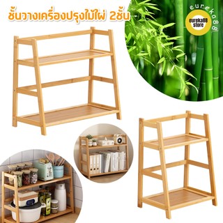 ชั้นวางเครื่องปรุง 2ชั้น ไม้ไผ่ ชั้นวางของอเนกประสงค์ สำหรับวางของบนโต๊ะในบ้าน